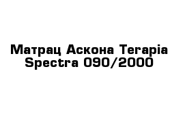 Матрац Аскона Terapia Spectra 090/2000